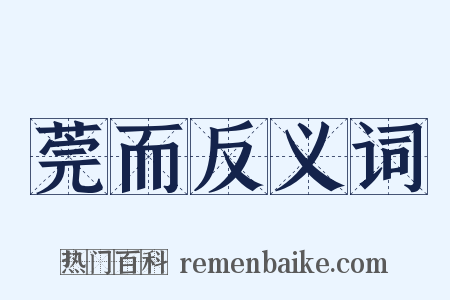 莞而反义词是什么意思的图片